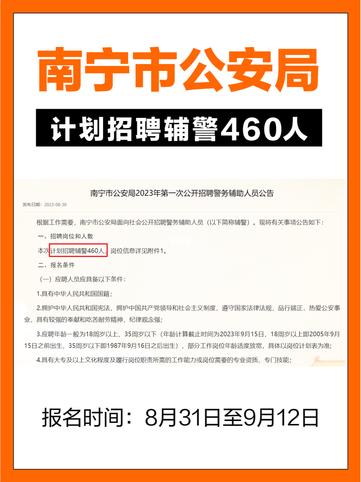 邕宁区公安局招聘公告概览